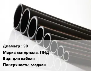 Труба полиэтиленовая 50 ПНД для кабеля гладкая